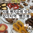 뺑뜨봉 | 서울 빵지순례 맛집 삼각지역 베이커리 뺑뜨봉 후기