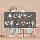 부산 방문 요양시설 BEST10