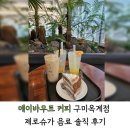 에브리커피 구미옥계점 | 구미대형카페 에이바우트 커피 구미옥계점 제로슈가 음료 솔직 후기