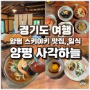 사각하늘 | 양평 사각하늘 예약 방법 및 일식 스키야키 맛집 후기