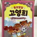 도서 [똥꼬발랄 고영희 1.엉뚱한 계산 실수를 찾아라!] 후기