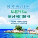 [5/17 당일여행] 삼척 해양 액티비티 관광 #투명카약 #해상케이블카 #소수인원출발가능 이미지