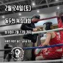 쭌 복싱클럽 | [공지] 2월 복싱대회, 노원역 다이어트