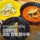 이화 | 화곡역 중국집 짬뽕 짜장면 이화반점 솔직 후기