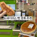 삼성로(이마트트레이더스) | 이마트 트레이더스 베이커리 빵 추천 종류 가격 리뷰