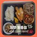 동홍 | 서귀포 도시락 단체주문 가성비 좋은 제쭈 동홍점 후기