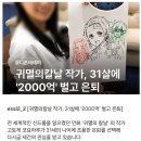 31살에 2천억 벌고 은퇴 이미지