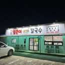 선장얼큰이칼국수 이미지