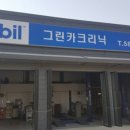 그린카크리닉 이미지