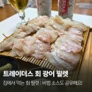 트레이더스 회 광어 필렛 내돈내산 (+ 맛있게 먹는 소스 팁)