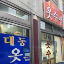 대동옷수선