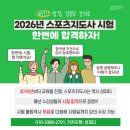 성피티짐[SungPT Gym](354) | [공지] 스포츠지도사 국가자격증시험 한번에 합격하기!!2026년