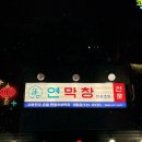 열무피씨 | 야당 막창 맛집 연막창｜웨이팅 해서 먹은 솔직후기