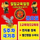[신병1333기] 5주차 극기주 10월2일(금) 교육일정 이미지