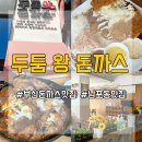 지에스25 부산남포점 | [부산 맛집] 남포동 맛집 “ 두툼왕돈까스 ”솔직후기🍽 고기 두께부터 인테리어까지 완벽!
