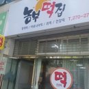 농부떡집 - 부여군 성왕로173번길 12 | 농부떡집