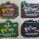 힐빙인제주 이미지