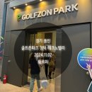 수서스크린골프존(357) | 경기 용인_골프존파크 청덕 테크노밸리_내돈내산_리얼후기_시설이칼큼해요