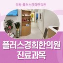 플러스경희한의원 이미지
