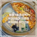 동해우체국 | 동해 훠궈 무한리필 《중경식객》 솔직후기