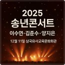 삼국유사교육문화회관 | 2025 삼국유사교육문화회관 송년콘서트 초대가수 라인업 이수연, 양지은, 김준수(12월11일 삼국유사교육...