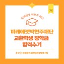 교환학생 장학금] 제 31기 장학금 최종합격 후기 + 합격 Tip과 주의점 대방출 / 이 글 하나로 완벽 준비...