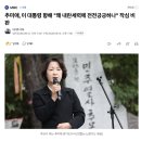 추미애, 이 대통령 향해 "왜 내란세력에 전전긍긍하나" 작심 비판 이미지