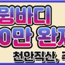 주5일/ 천안 직산/ 330만완제/ 5톤 윙바디 / 1일 1회전/ 당사 차량 3대 / 현대엘리베이터부품 이미지