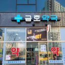 금호약국 이미지