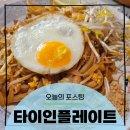 103 | 화양동맛집 타이플레이트 후기 (26.5.10)