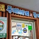 의정 부대찌개 이미지