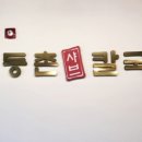 등촌샤브칼국수오산대역점 이미지