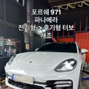 971 | 부산 해운대 기장 수입차 바디킷, 사고수리 전문 저스트모션 포르쉐 파나메라 971 후기형 터보 개조