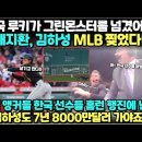 "한국 루키가 그린몬스터를 넘겼어요!" 배지환, 김하성 MLB 찢었다!/ 현지 앵커들 한국 선수들 홈런 행진에 난리, "김하성도 7년 이미지