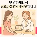 글로비성형외과의원 네이버블로그