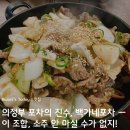 백가네 포차 - 의정부시 | 의정부 포차의 진수, 백가네포차 — 이 조합, 소주 안 마실 수가 없지!