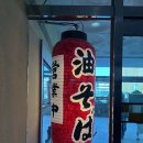 라멘야 상남점 | 창원 라멘야 상남점 후기(웨이팅, 내돈내산, 존맛)