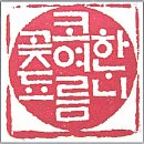 곶됴코여름하노니