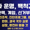 나라 운명,백척간두/탄핵 vs 부정선거/엘리트들,탄핵몰이 열중/사전조작 진단 프로그램 완성/한미,...12.21토 [공병호TV] 이미지