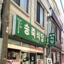 송죽식당 이미지