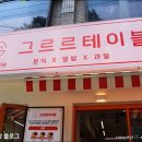 그르르테이블 이미지