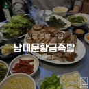 남대문황금족발 - 부천시 소사구 송내대로39번길 15 | 남대문황금족발