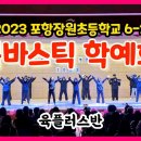 학예회가능영상들?/붐바스틱, 소울리스좌 아마존 춤/ 소울리스좌 응용 반소 이미지