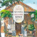 [출판]라뽀미의 빛이 머무는 풍경, &#39;수채화 컬러링 북&#39;: &#34;빛과 그림자로 물들이는 아름다운 순간들&#34; 이미지