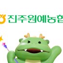 진주원예농업협동조합