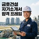 신공항가설 | 금호건설 자기소개서 어떻게 써야 합격하나요 2026 어울림 브랜드·토목·플랜트·주택 합격 프레임