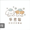 두르밍 | (평택, 강아지, 고양이, 애견미용, 추천!) 두르밍 평택 두르밍, 맞춤형 케어로 인기