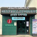 구파발 둘레길 관광안내소 | [한국관광 100선 스탬프투어] 개항장문화지구-인천차이나타운 (송월동 동화마을) 스탬프 위치
