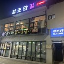 청초단길