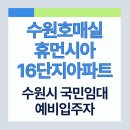 수원호매실 휴먼시아 15단지 | 경기도 수원시 권선구 호매실로165번길 30(호매실동,수원호매실휴먼시아16단지아파트 | LH 수원시 지역...